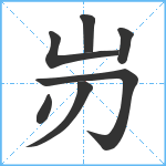 岃笔顺分解图片7