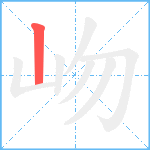 岉笔顺分解图片1