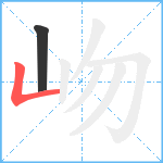 岉笔顺分解图片2