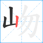 岉笔顺分解图片3