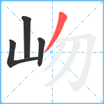 岉笔顺分解图片4