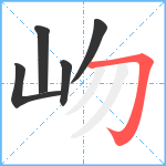 岉笔顺分解图片5