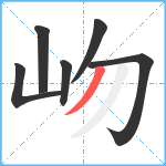 岉笔顺分解图片6