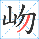 岉笔顺分解图片7