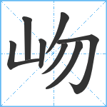 岉笔顺分解图片8