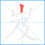 岌笔顺分解图片1