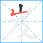 岌笔顺分解图片2