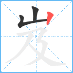 岌笔顺分解图片3