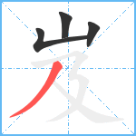 岌笔顺分解图片4