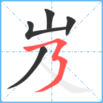 岌笔顺分解图片5