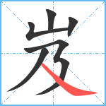 岌笔顺分解图片6