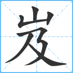 岌笔顺分解图片7