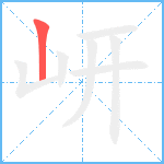 岍笔顺分解图片1