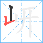 岍笔顺分解图片2