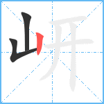 岍笔顺分解图片3