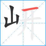 岍笔顺分解图片4