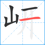 岍笔顺分解图片5