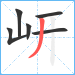 岍笔顺分解图片6