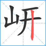 岍笔顺分解图片7