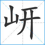 岍笔顺分解图片8