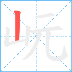 岏笔顺分解图片1