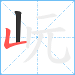 岏笔顺分解图片2