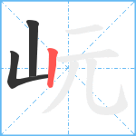 岏笔顺分解图片3