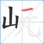 岏笔顺分解图片4