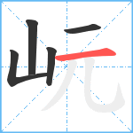 岏笔顺分解图片5