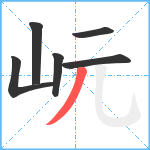 岏笔顺分解图片6