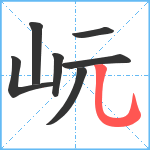 岏笔顺分解图片7