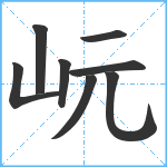 岏笔顺分解图片8