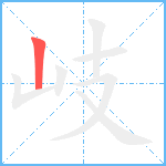 岐笔顺分解图片1