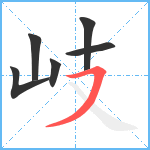 岐笔顺分解图片6