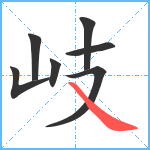 岐笔顺分解图片7