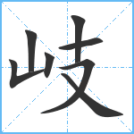 岐笔顺分解图片8