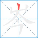 岑笔顺分解图片1