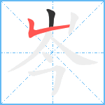 岑笔顺分解图片2