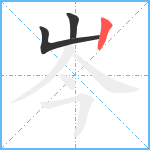 岑笔顺分解图片3