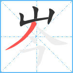 岑笔顺分解图片4