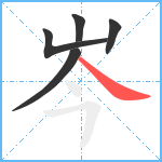 岑笔顺分解图片5