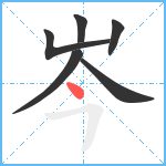 岑笔顺分解图片6