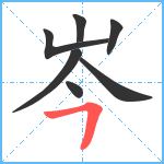 岑笔顺分解图片7