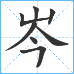 岑笔顺分解图片8