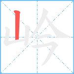 岒笔顺分解图片1