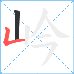 岒笔顺分解图片2