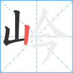 岒笔顺分解图片3