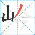 岒笔顺分解图片4