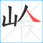 岒笔顺分解图片5