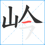 岒笔顺分解图片6